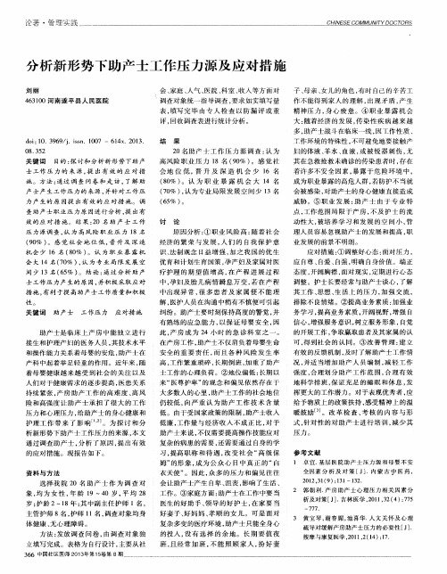 分析新形势下助产士工作压力源及应对措施