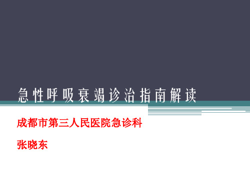 呼吸衰竭指南临床解读