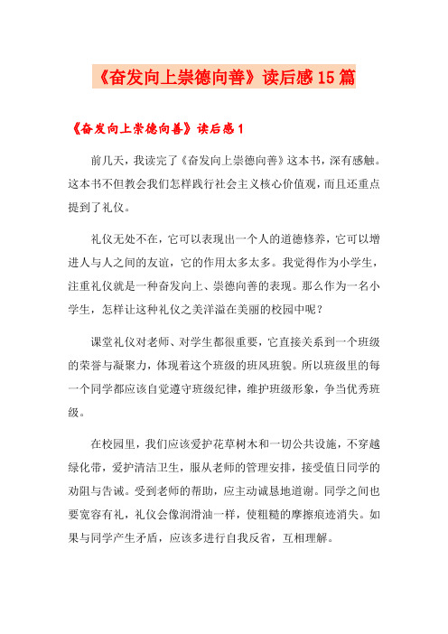《奋发向上崇德向善》读后感15篇