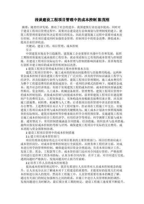 浅谈建设工程项目管理中的成本控制 陈茂刚