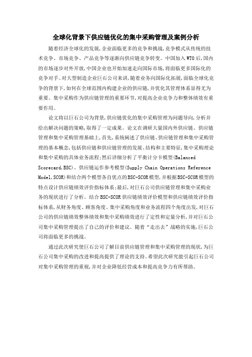 全球化背景下供应链优化的集中采购管理及案例分析