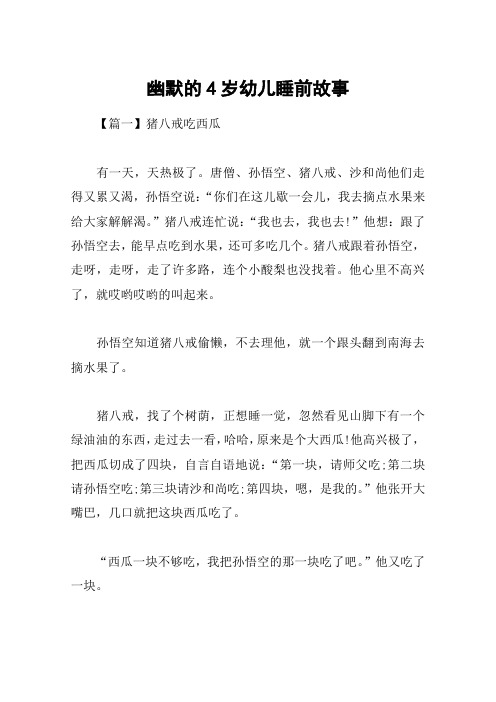 幽默的4岁幼儿睡前故事