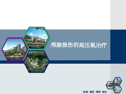 颅脑损伤的高压氧治疗