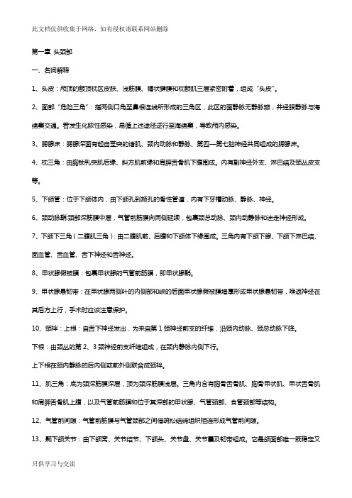 局部解剖学考试重点总结超级完整教学内容