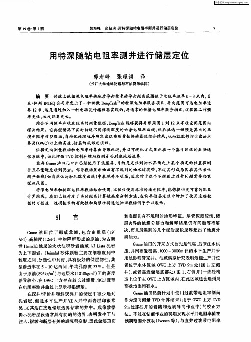 用特深随钻电阻率测井进行储层定位