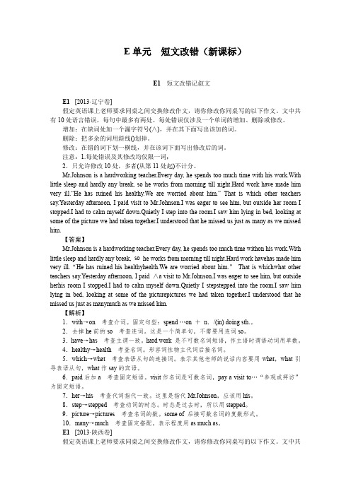 2014高考英语一轮精练E单元短文改错(新课标)(2013高考真题+模拟新题).DOC