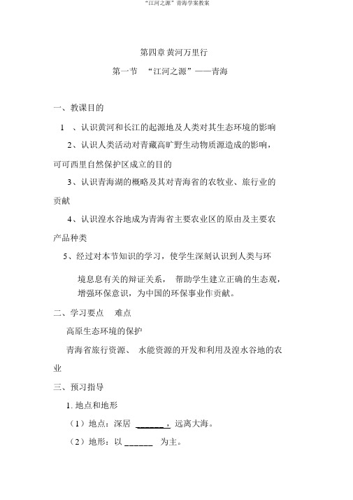 “江河之源”青海学案教案