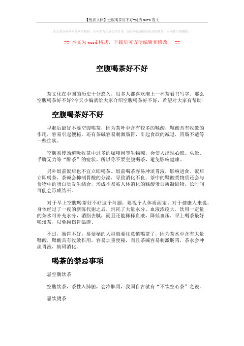 【优质文档】空腹喝茶好不好-优秀word范文 (3页)