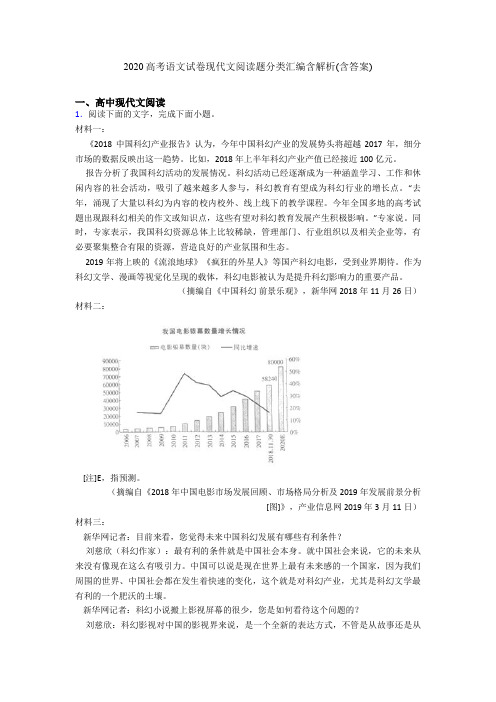 2020高考语文试卷现代文阅读题分类汇编含解析(含答案)