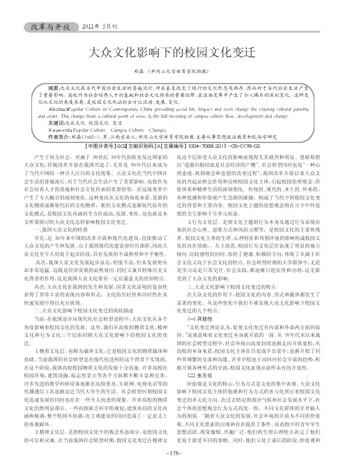 大众文化影响下的校园文化变迁