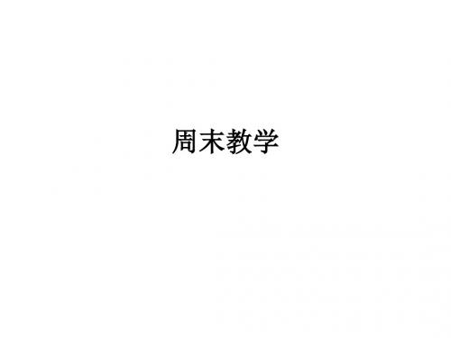 周末ppt课件