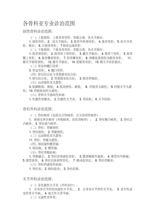 各骨科亚专业诊治范围
