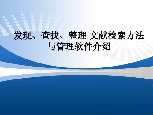发现、查找、整理-文献检索方法与管理软件介绍ppt课件