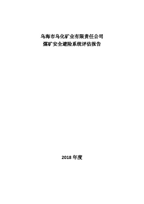 2018年度安全避险系统评估报告