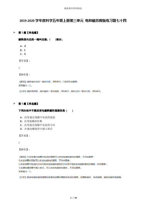 2019-2020学年度科学五年级上册第三单元 电和磁苏教版练习题七十四