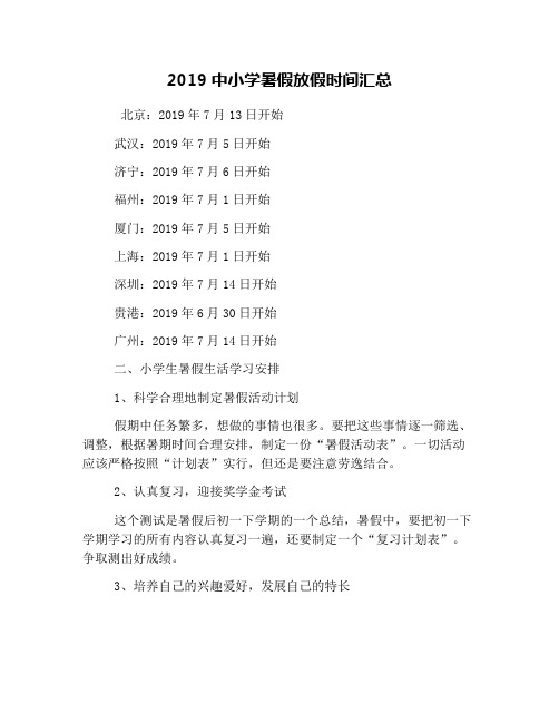 2019中小学暑假放假时间汇总