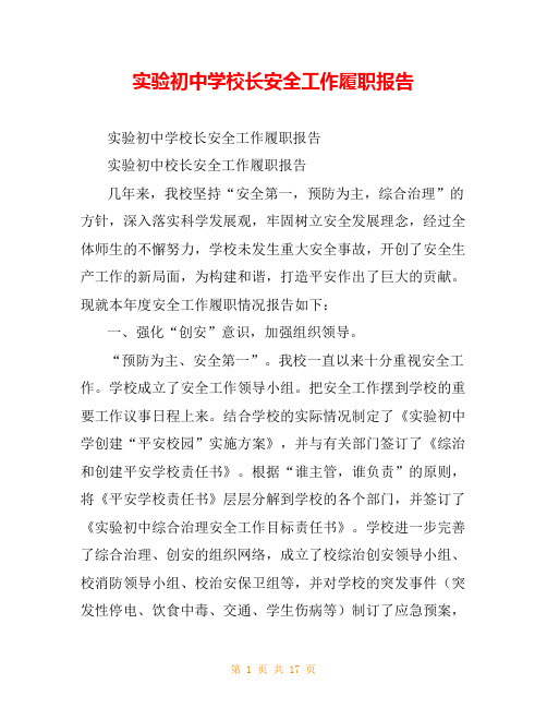 实验初中学校长安全工作履职报告