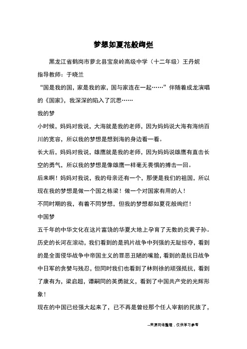 梦想如夏花般绚烂_优秀作文