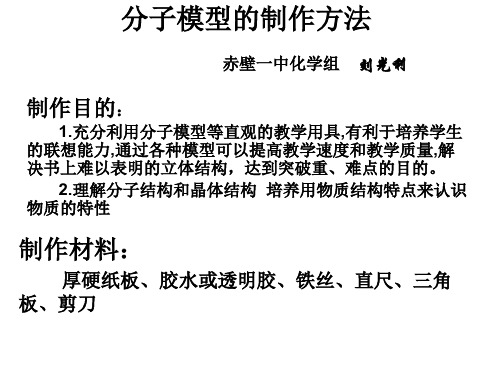 分子模型的制作.ppt