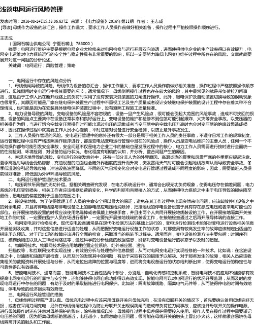 浅谈电网运行风险管理