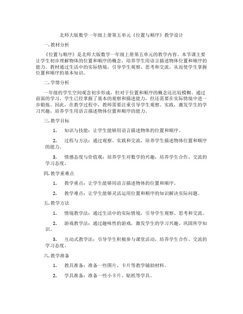 北师大版数学一年级上册第五单元《位置与顺序》教学设计