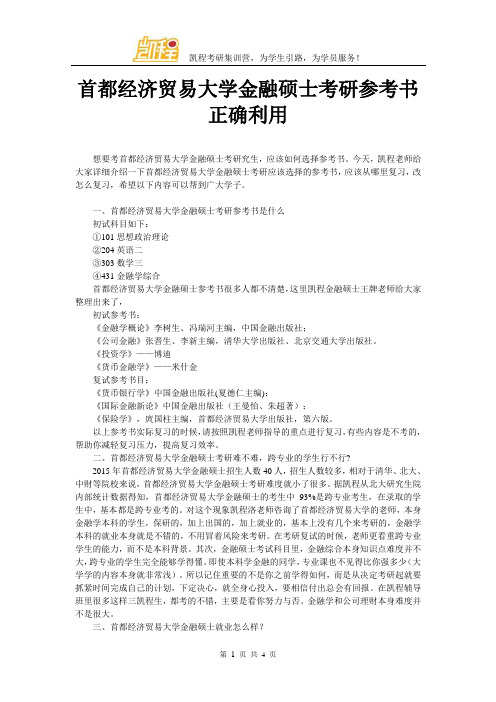 首都经济贸易大学金融硕士考研参考书正确利用