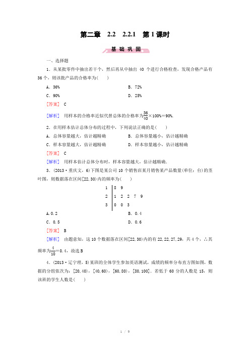 (人教b版)数学必修三练习：2.2.1(第1课时)用样本的频率分布估计总体的分布1(含答案)