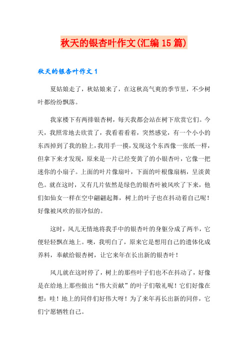 秋天的银杏叶作文(汇编15篇)
