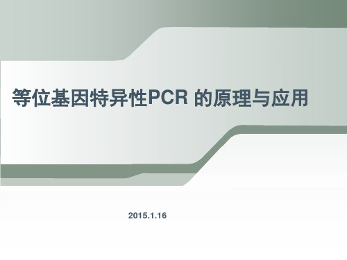 等位基因特异性PCR原理和应用-2015.1.16-