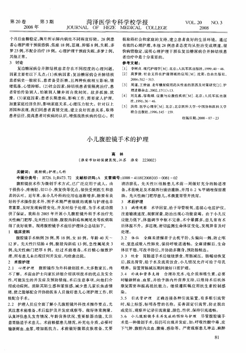 小儿腹腔镜手术的护理