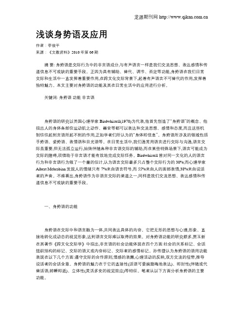 浅谈身势语及应用