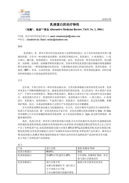 乳清蛋白的治疗特性