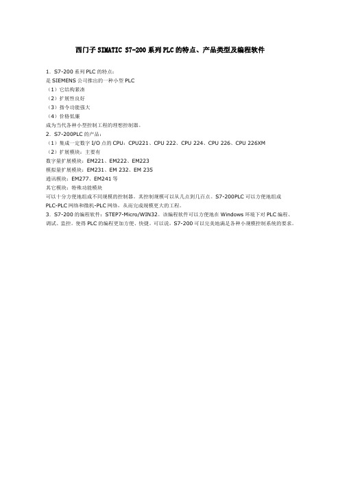 西门子SIMATIC S7-200系列PLC的特点、产品类型及编程软件