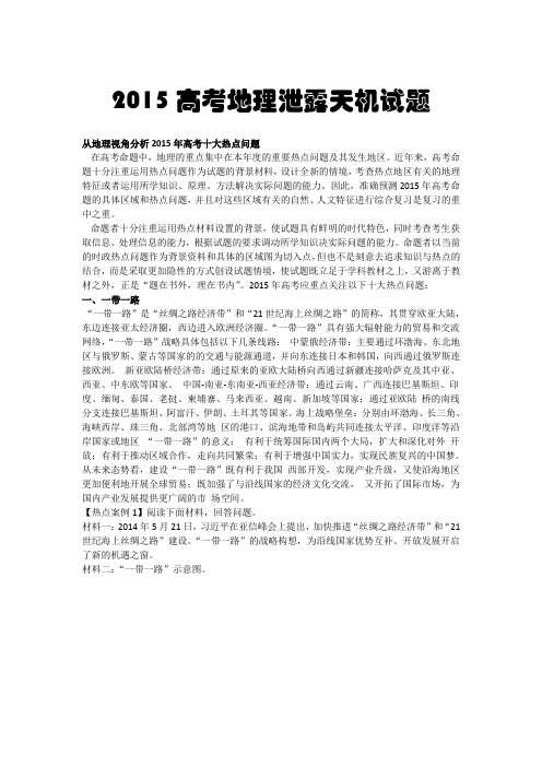 从地理视角分析2015年高考十大热点问题