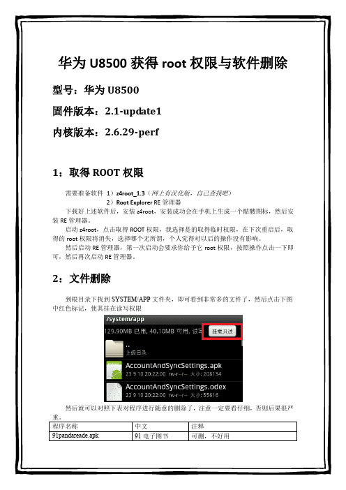 华为U8500获得root权限与软件删除