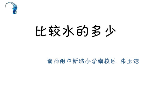 小学科学青岛版三年级上册《8.哪杯水多》课件公开课