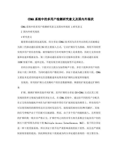 CDMA系统中的多用户检测研究意义及国内外现状