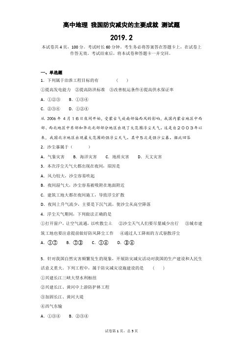 高中地理 我国防灾减灾的主要成就 测试题