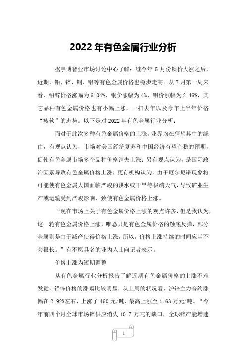 2022年有色金属行业分析
