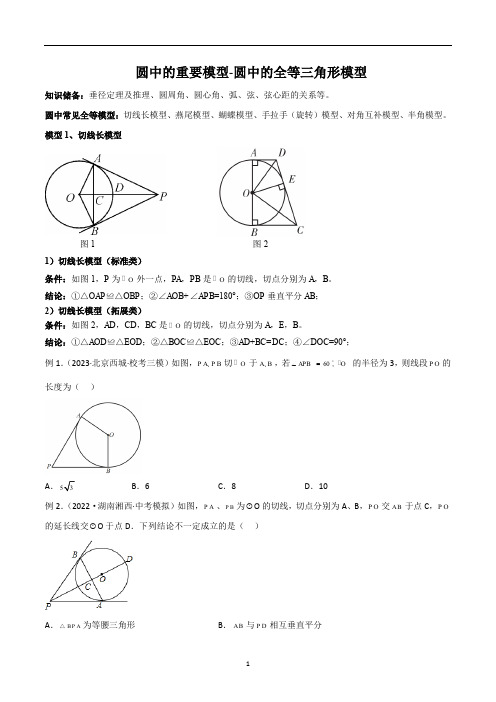 中考数学圆中的重要模型圆中的全等三角形模型