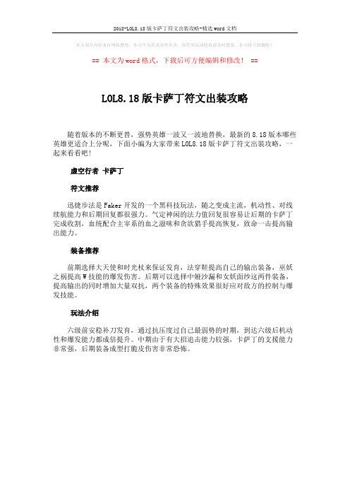 2018-LOL8.18版卡萨丁符文出装攻略-精选word文档 (1页)