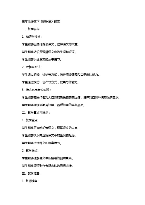 三年级语文下珍珠泉教案