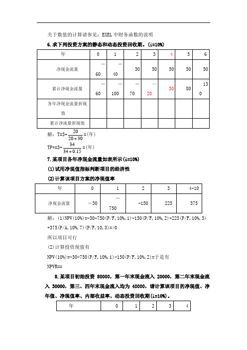 章3-经济性评价方法(习题答案)