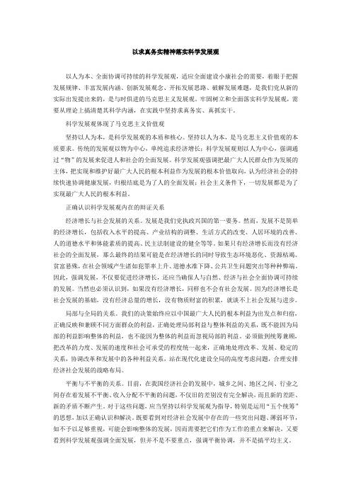 以求真务实精神落实科学发展观
