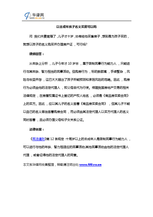以未成年孩子名义买房可以吗