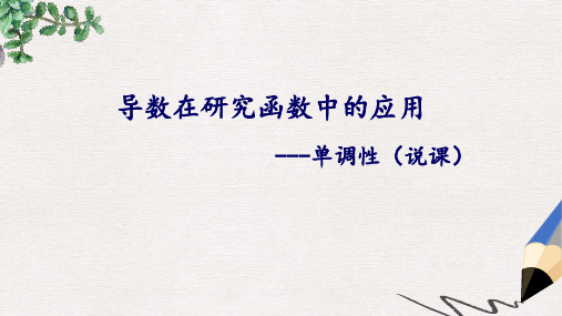 江苏省徐州市高中数学第一章导数及其应用1.3.1导数在研究函数中的应用_单调性说课课件2苏教版选修2_2