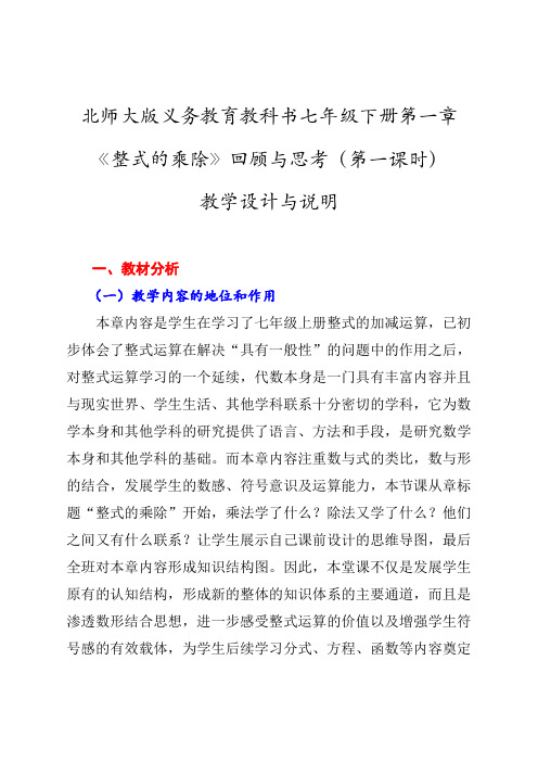 北师大版七年级数学下册《一章 整式的乘除  回顾与思考》公开课教案_19
