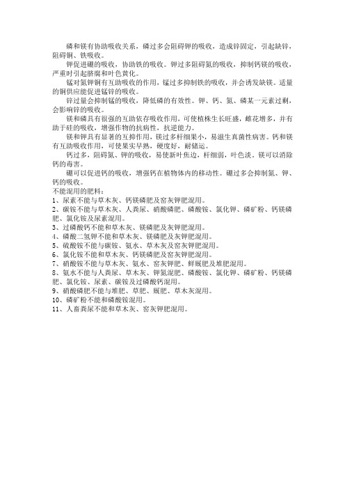 植物营养元素的拮抗与协助