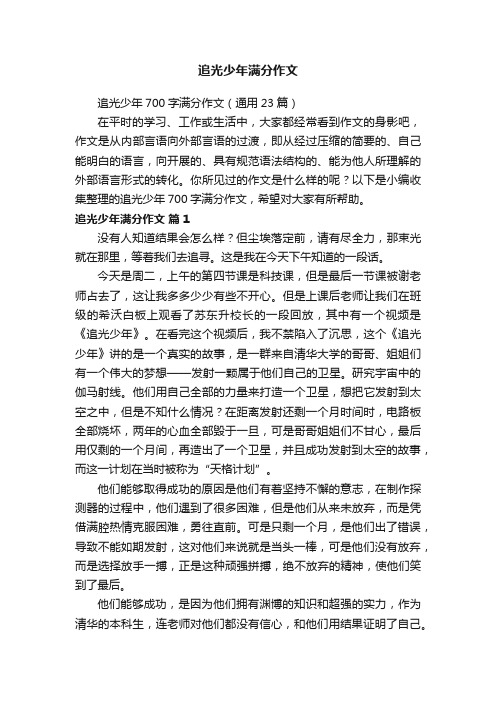 追光少年700字满分作文（通用23篇）