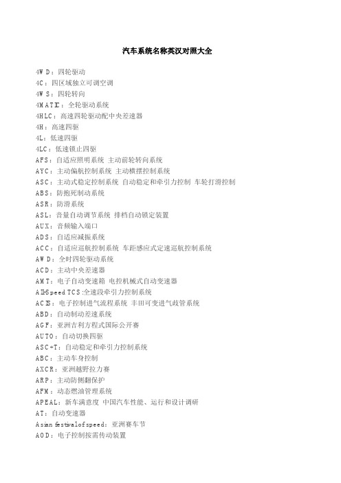 汽车系统名称英汉对照大全 